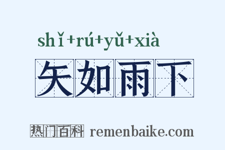 矢如雨下是什么意思的图片